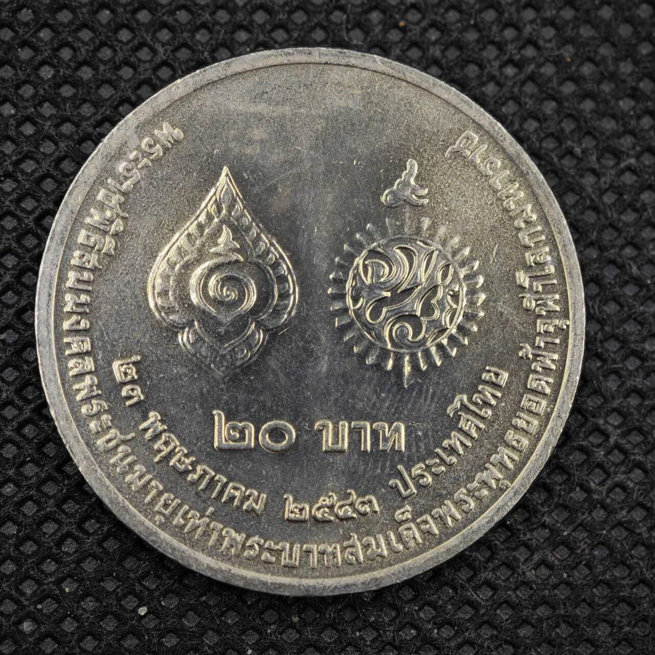 【淘币小摊】限时拍第八百三十拍  散币纸币邮票场  满百包邮可预留两周  周一统一发货    泰国20泰铢纪念币