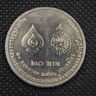 【淘币小摊】限时拍第八百三十拍  散币纸币邮票场  满百包邮可预留两周  周一统一发货  -   泰国20泰铢纪念币