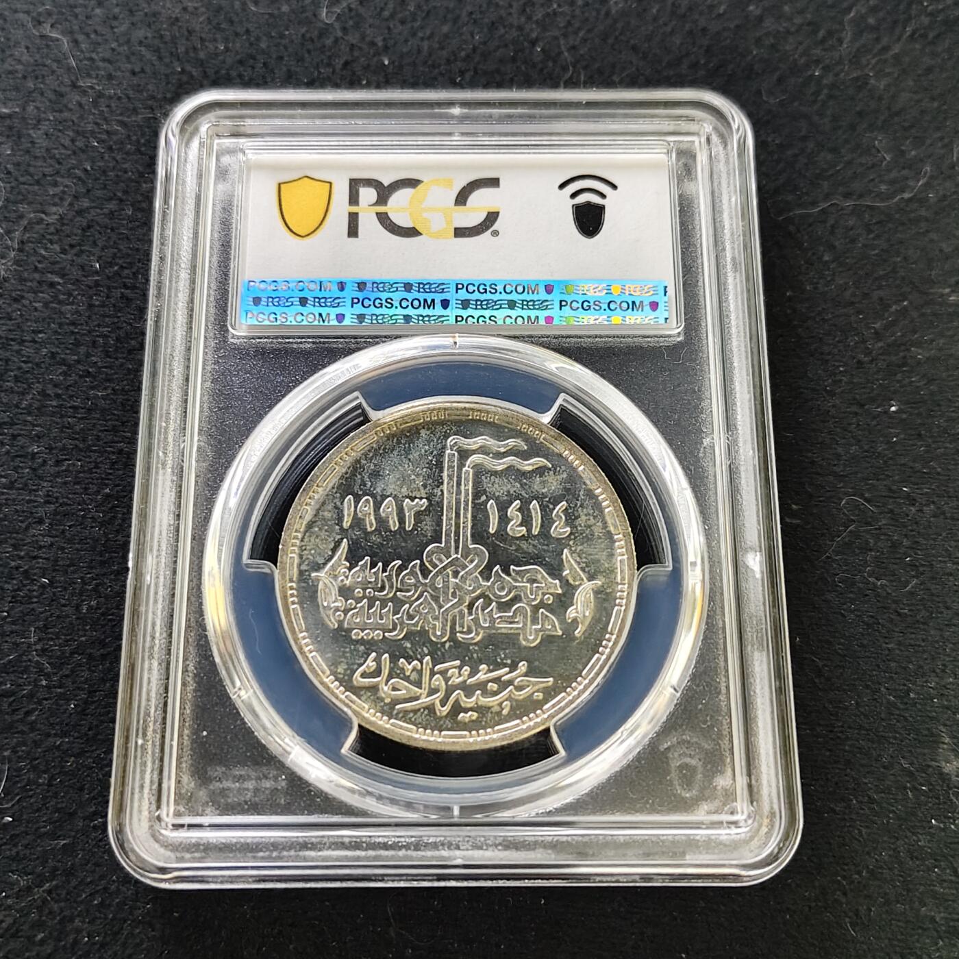 【全场包邮】纯粹捡漏拍487场（免费代拍第24场） 埃及1993年1镑十月战争二十周年纪念银币-PCGS MS62