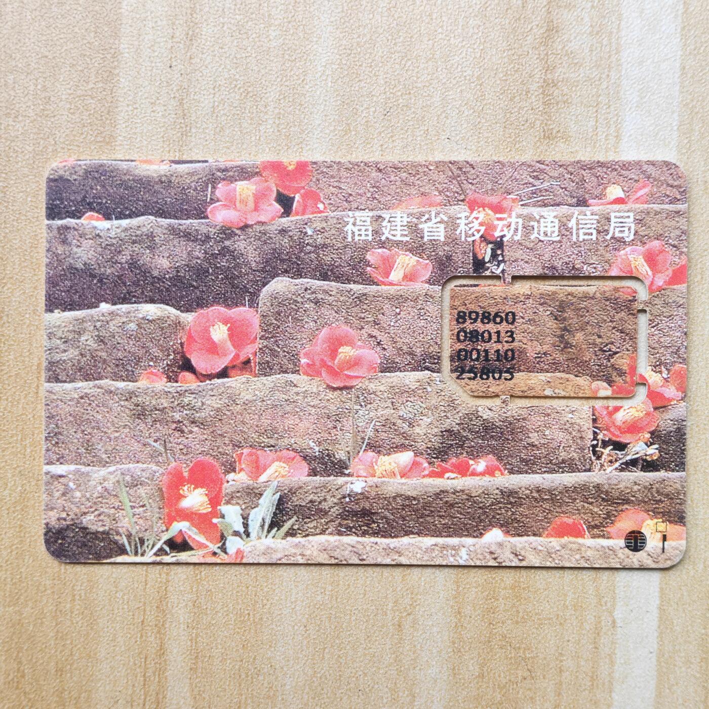 （ 地铁卡 手机卡）第12期2025年12月14日晚21：10时延时截拍 福建手机卡 版式2 芯片大字码 00年138号段