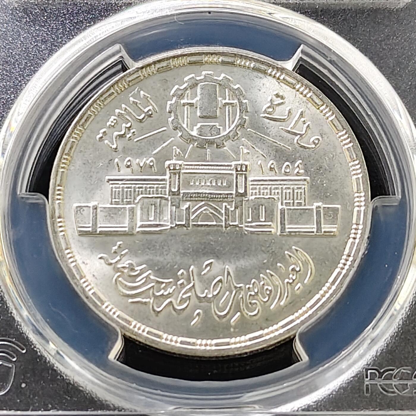 【全场包邮】纯粹捡漏拍487场（免费代拍第24场） 埃及1979年1镑阿巴西亚造币厂25周年纪念银币-PCGS MS64