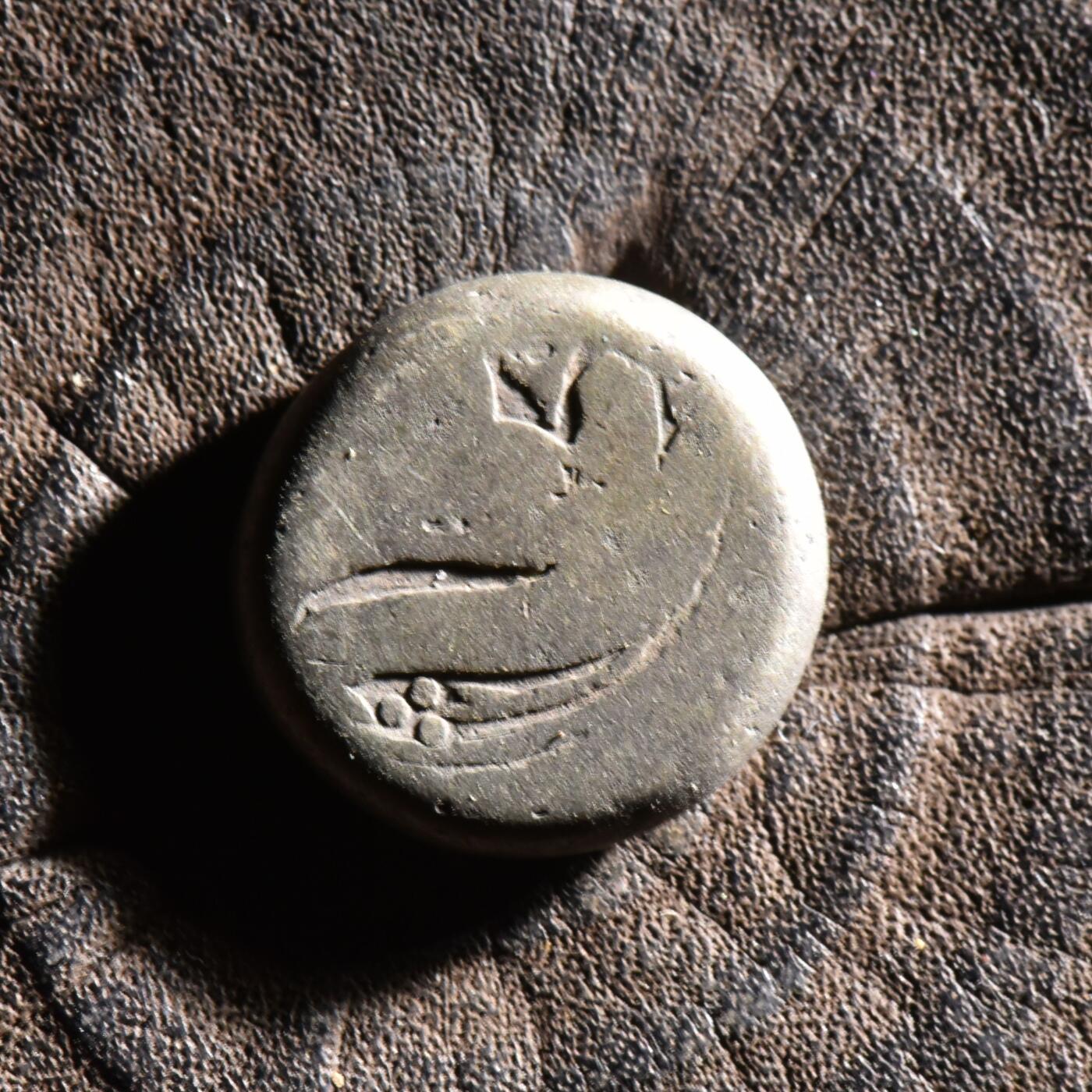 【良泉】【元旦直播场】1月1日晚19.30点开拍！208组西方古代钱币、日本朝鲜花钱 约公元1886-1920年【布哈拉酋长国】很罕见的一类银币，打制粗糙，8.18克