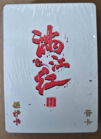 趣卡卡拍No.21期（无佣金免手续费，分享成交有奖） - 【普卡套卡】满江红 普卡套卡（全新未拆）