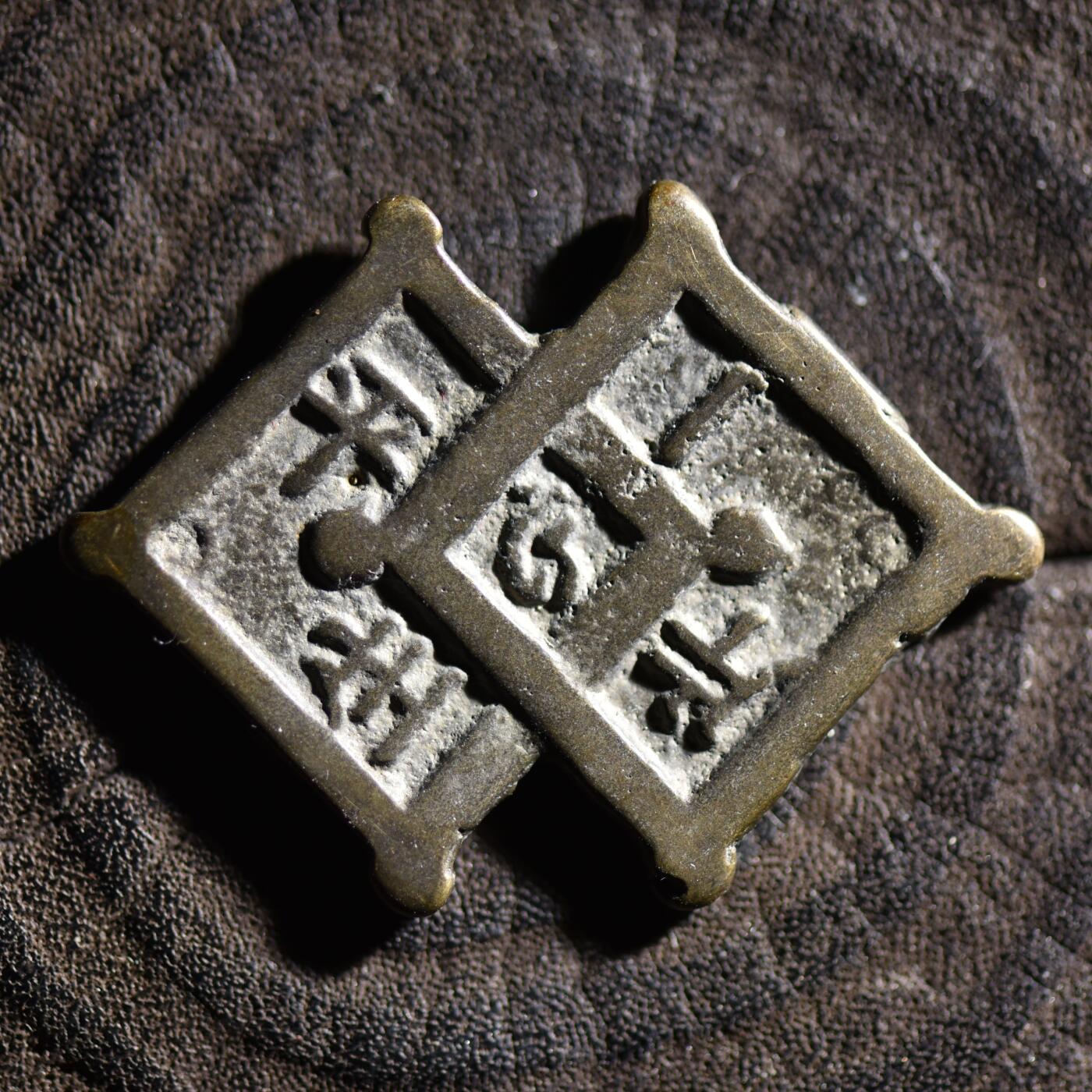 【良泉】【元旦直播场】1月1日晚19.30点开拍！208组西方古代钱币、日本朝鲜花钱 9.5克，李朝時代【朝鲜·花钱】