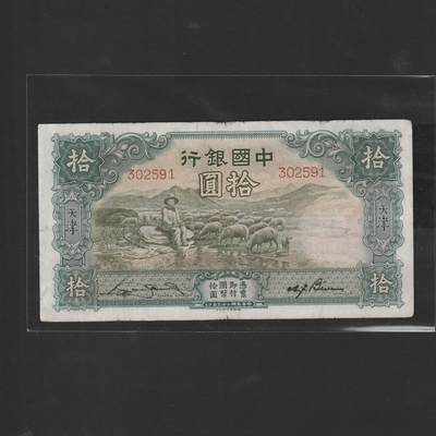 【12.15】世界纸币专场*第6期 - 中国银行拾圆