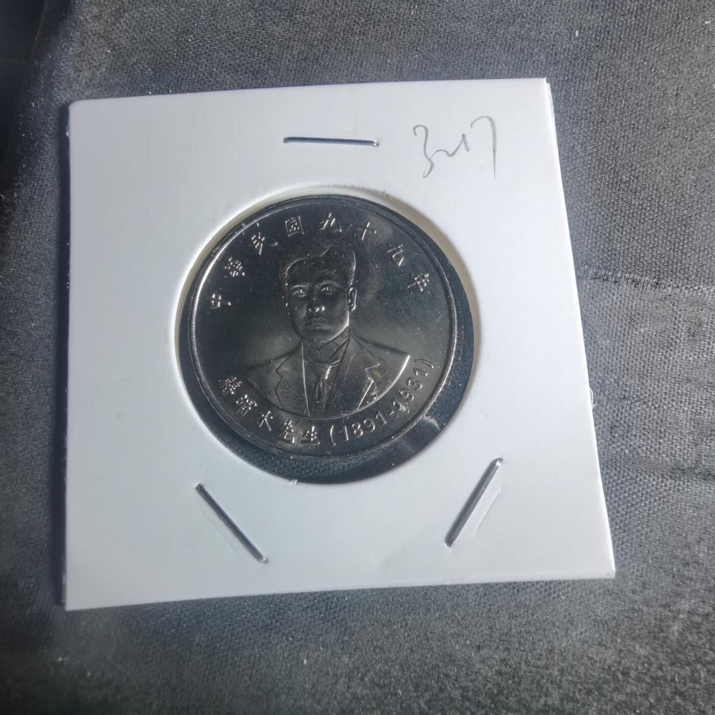 沼泽如烟--第932场 民国九十九年十元纪念币