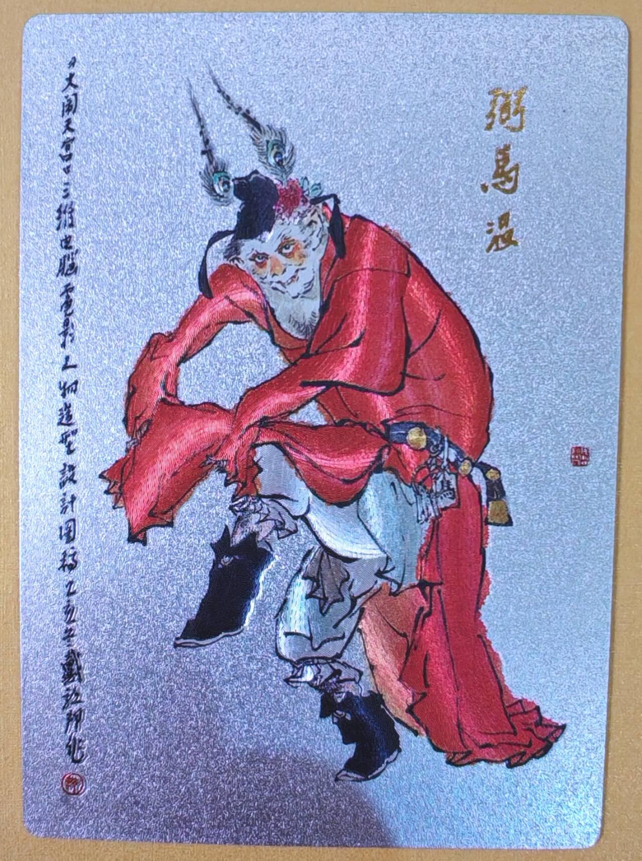 趣卡卡拍No.21期（无佣金免手续费，分享成交有奖） 【粗闪】昆仑万象-戴敦邦大闹天宫-弼马温 粗闪