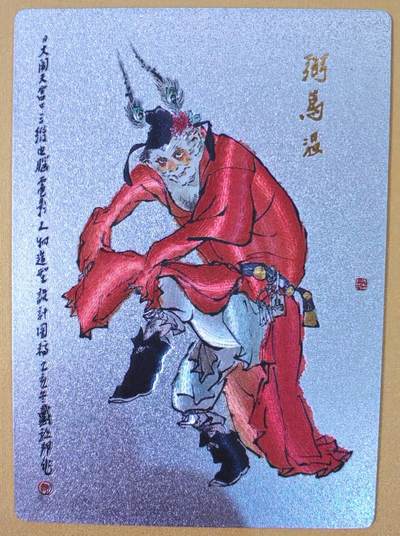 趣卡卡拍No.21期（无佣金免手续费，分享成交有奖） - 【粗闪】昆仑万象-戴敦邦大闹天宫-弼马温 粗闪