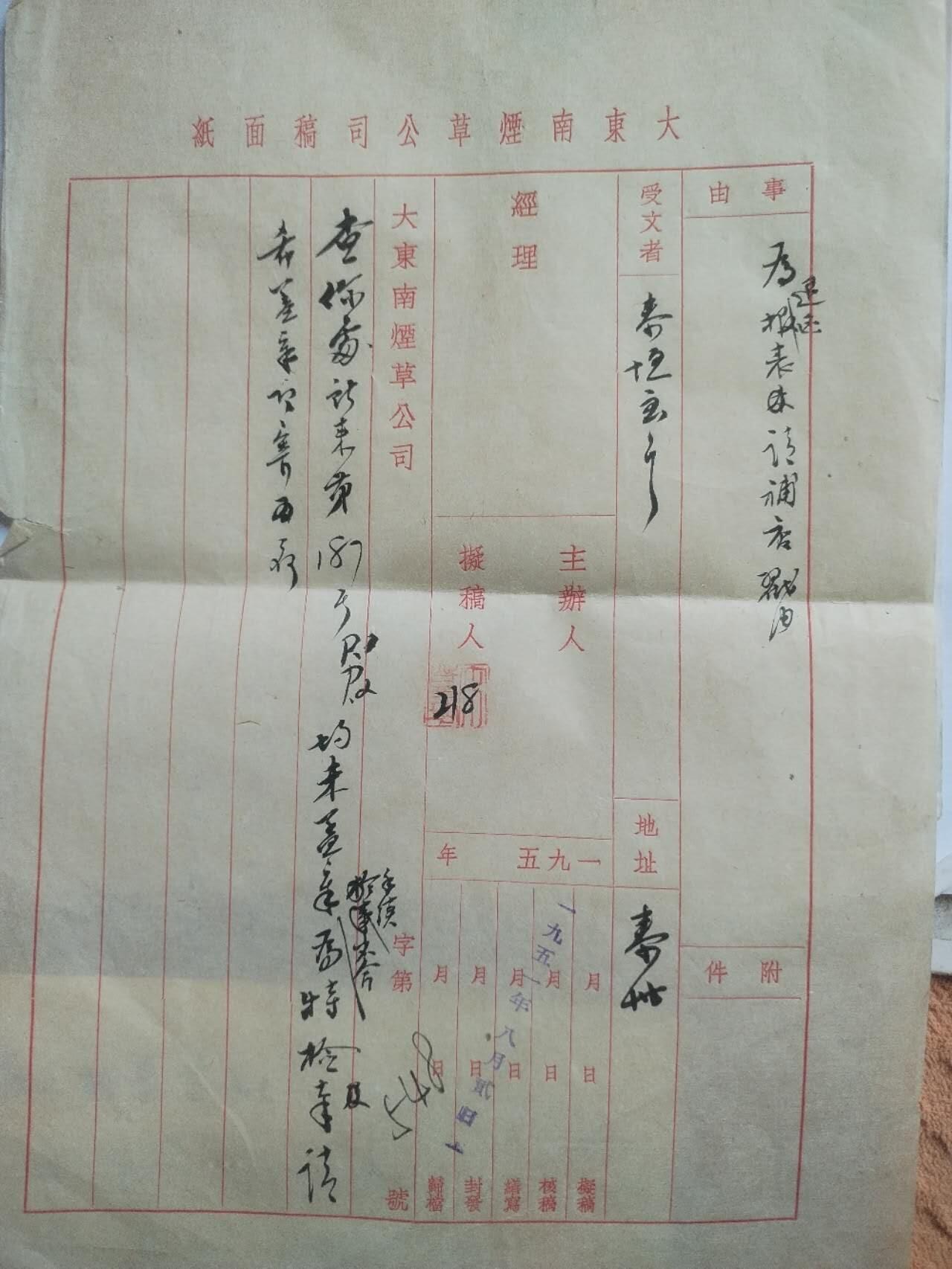 综合 1951年8月20日 大东南烟草公司 公文一件。