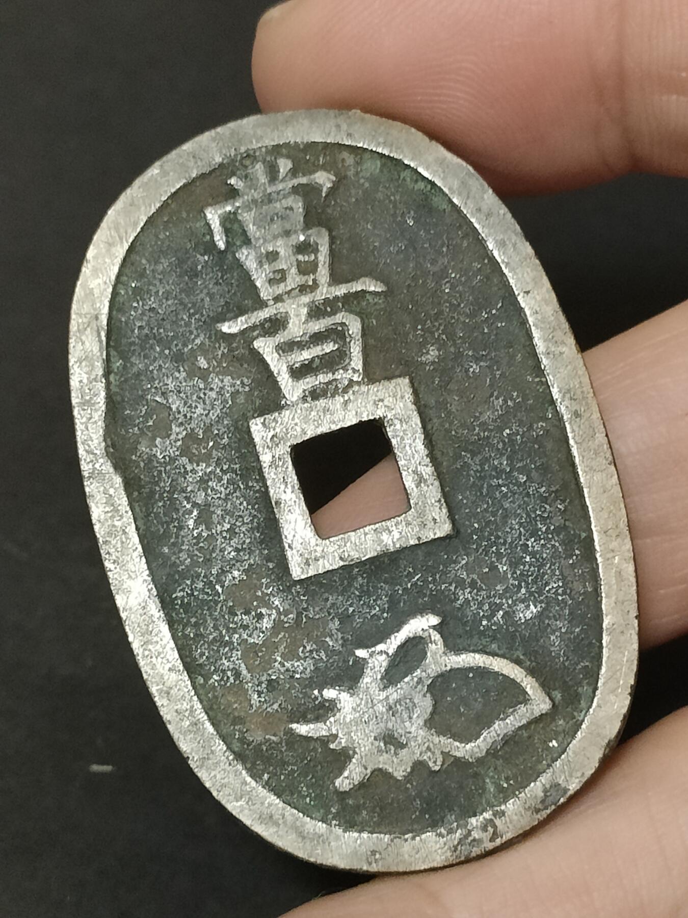 猩哥外币小铺➨【第208场】 天保通宝