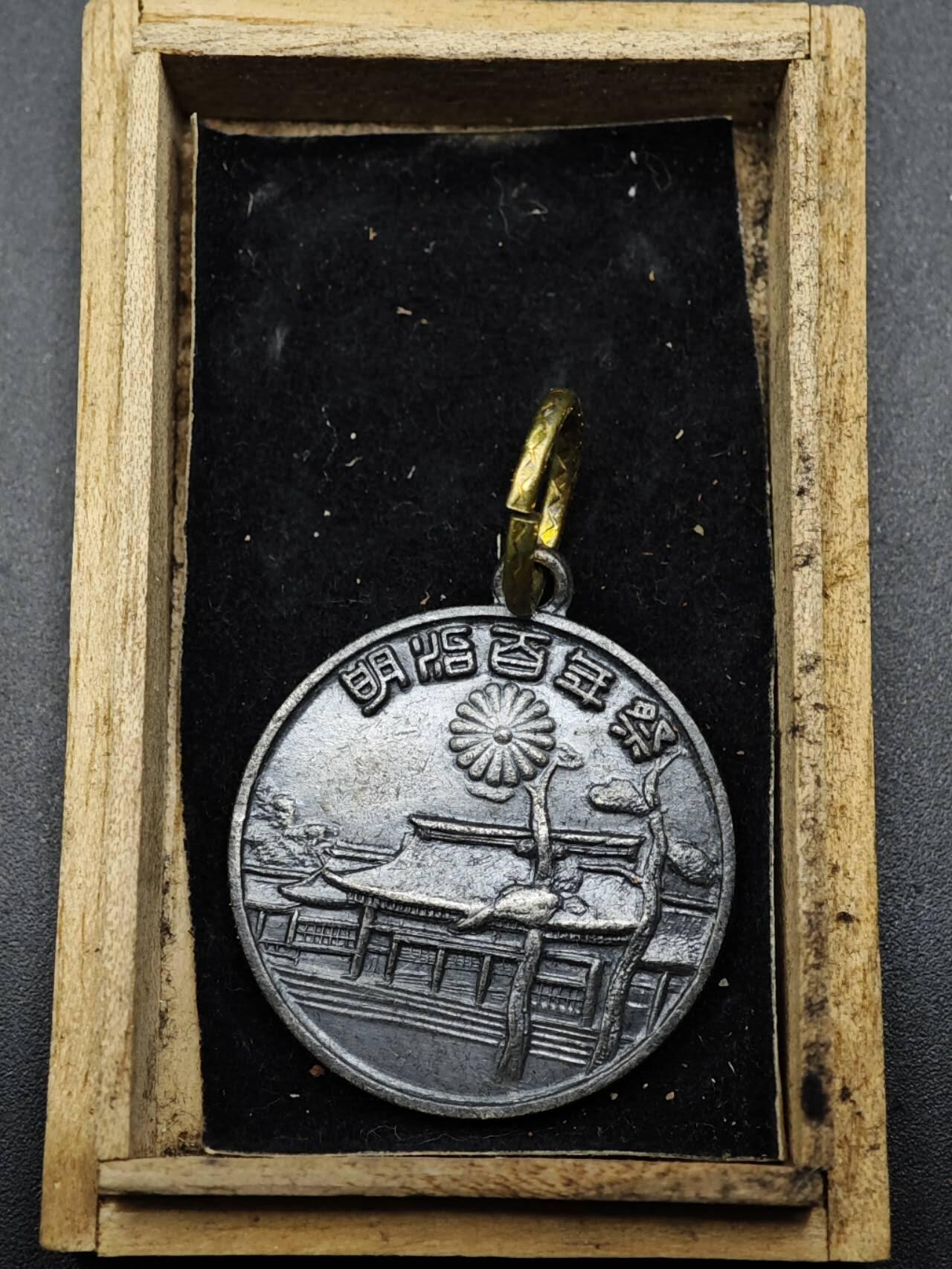 【淘币小摊】实时拍第八百二十七拍   散币场   满百包邮可预留二周 每周一统一发货   日本明治百年纪念章