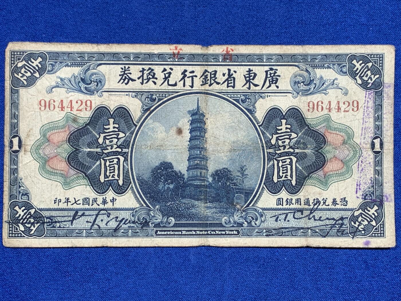 《竞宝斋》第447场 周日，周一，2场连拍 （全场包邮） 三张一组 1935年（民国24年）广东省银行银毫券贰毫，正面孙中山像，背面帆船，美国钞票公司印制。1918年（民国7年）广东省银行兑换券1元，正面花塔，美国钞票公司印制。1931年（民国20年）广东省银行银毫券伍元，正面孙中山像，背面财厅，美国钞票公司印制。细节见图