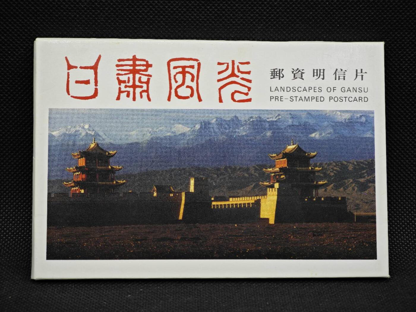 【淘币小摊】限时拍第八百三十拍  散币纸币邮票场  满百包邮可预留两周  周一统一发货     甘肃风光邮资明信片10张