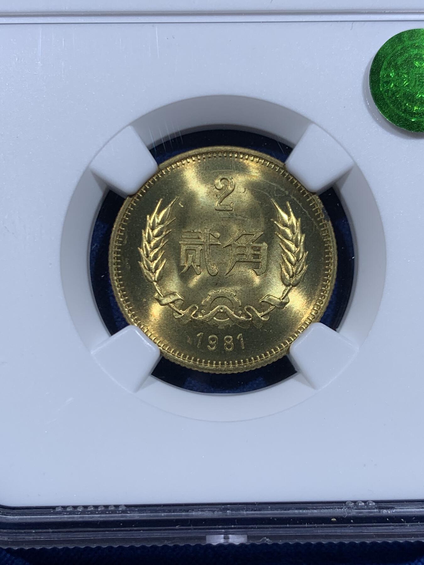 《竞宝斋》第447场 周日，周一，2场连拍 （全场包邮） NGC MS66 中国1981年贰角