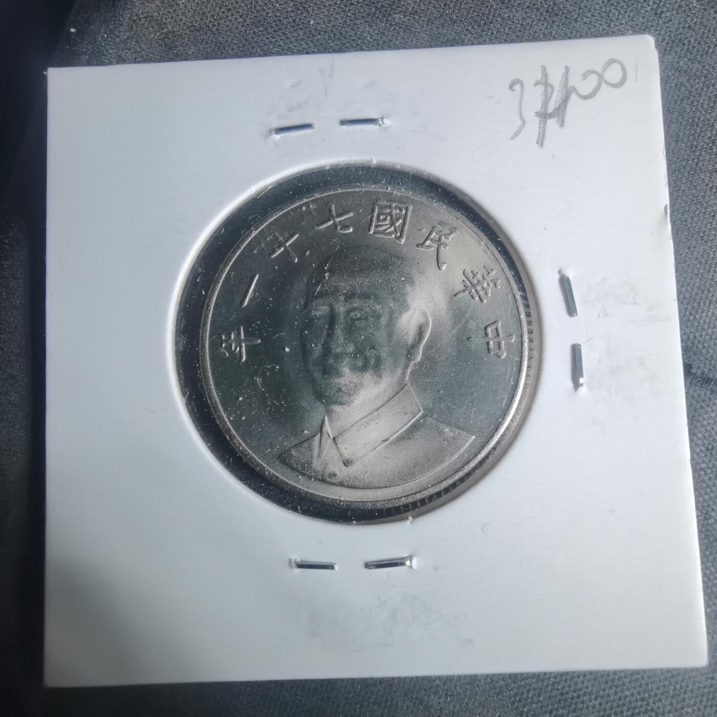 沼泽如烟--第931场 民国七十一年十元