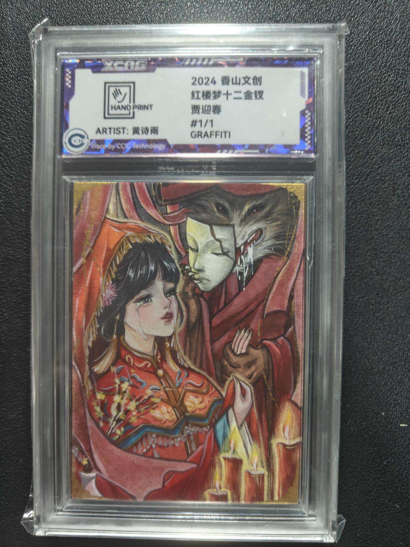 天玑星卡拍第150期《12.11周一截拍》持续收拍收评中 满赠卡需备注 【手绘卡】香山文创 红楼梦十二金钗 贾迎春 1/1 卡背题字 中检评级