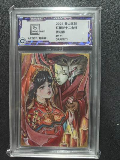 天玑星卡拍第150期《12.11周一截拍》持续收拍收评中 满赠卡需备注 - 【手绘卡】香山文创 红楼梦十二金钗 贾迎春 1/1 卡背题字 中检评级