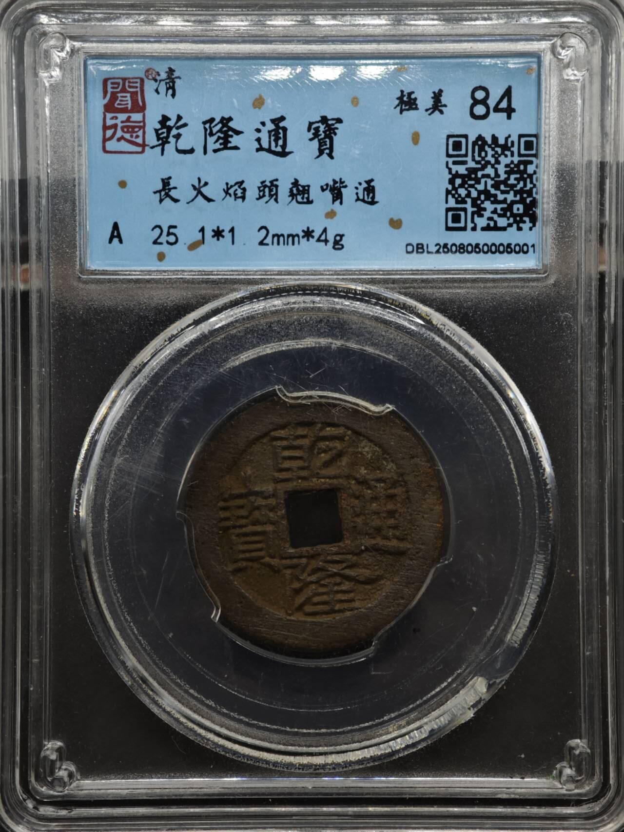 【淘币小摊】实时拍第八百二十七拍   散币场   满百包邮可预留二周 每周一统一发货   清 乾隆通宝