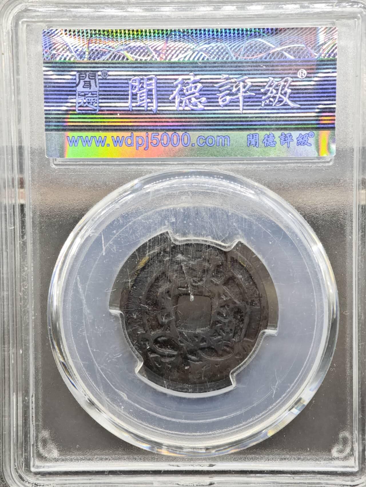 【淘币小摊】实时拍第八百二十七拍   散币场   满百包邮可预留二周 每周一统一发货   日本厌胜钱