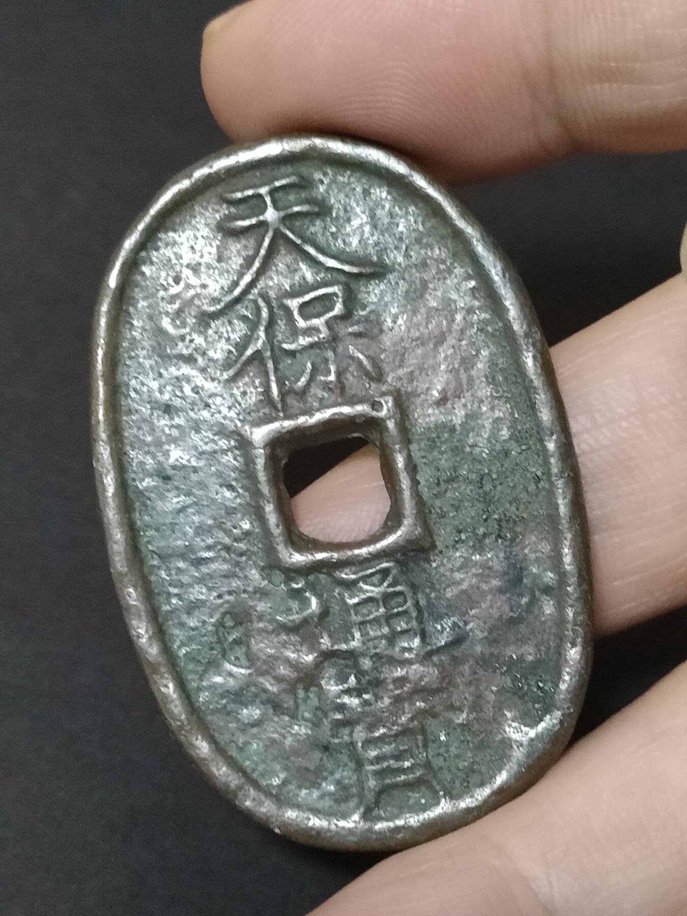 猩哥外币小铺➨【第208场】 天保通宝