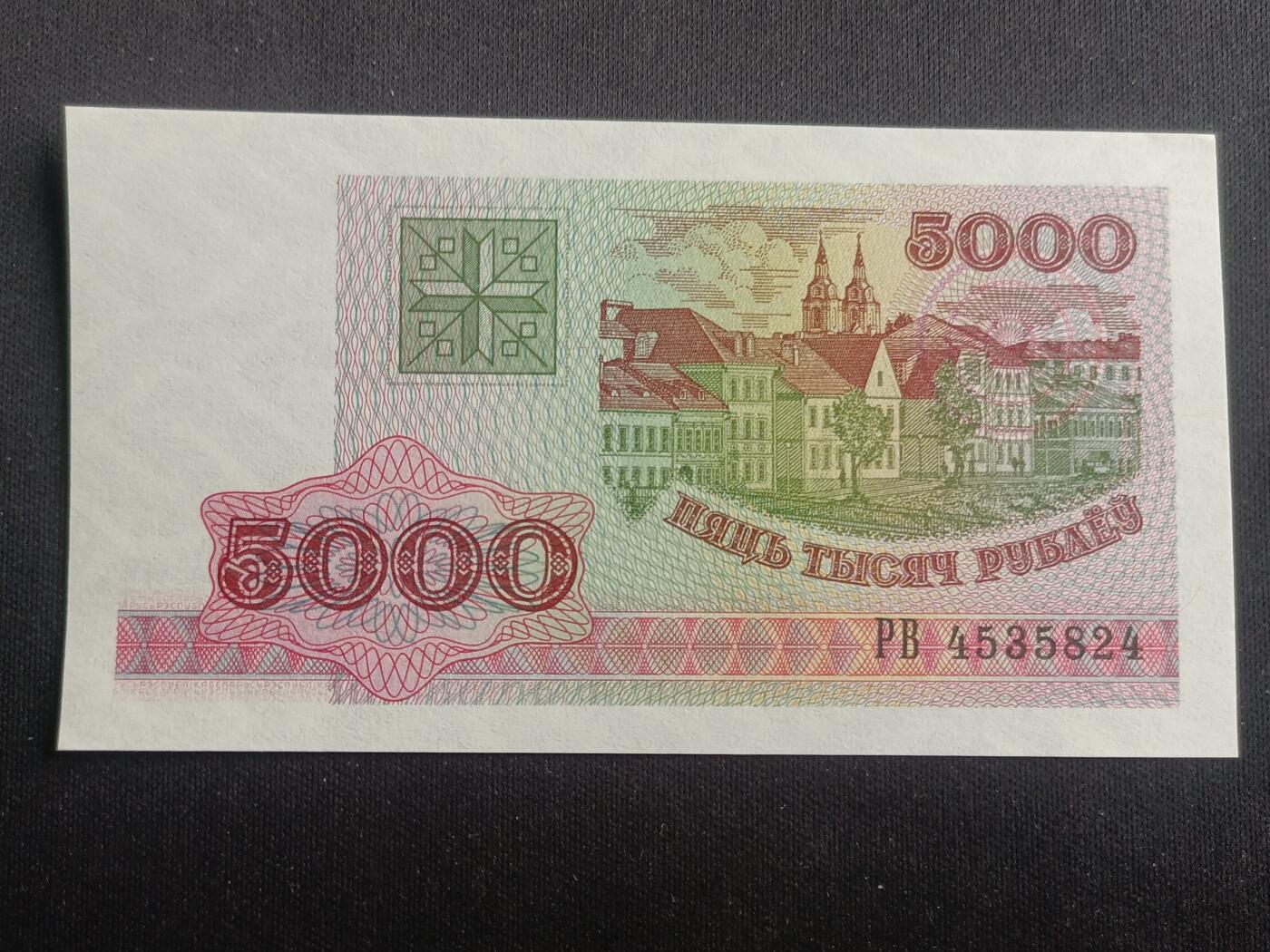 【游宝拍卖】乙巳蛇年96期 周四集拍 白俄罗斯-5000卢布【1998年 全新UNC】