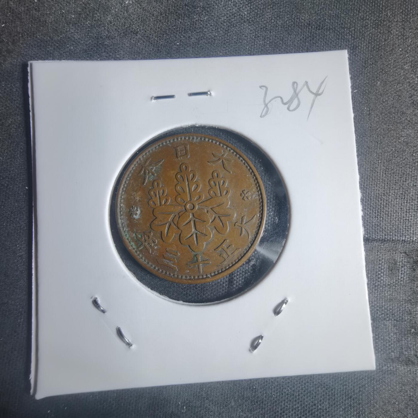 沼泽如烟--第932场 大正十三年桐叶一钱