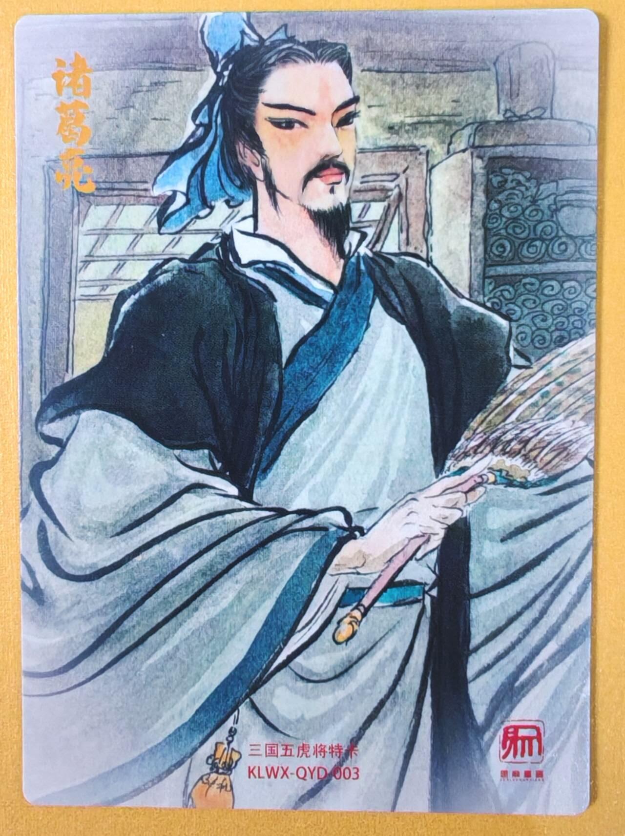 趣卡卡拍No.21期（无佣金免手续费，分享成交有奖） 【粗闪】昆仑万象 权迎东 绘三国之诸葛亮粗闪特卡