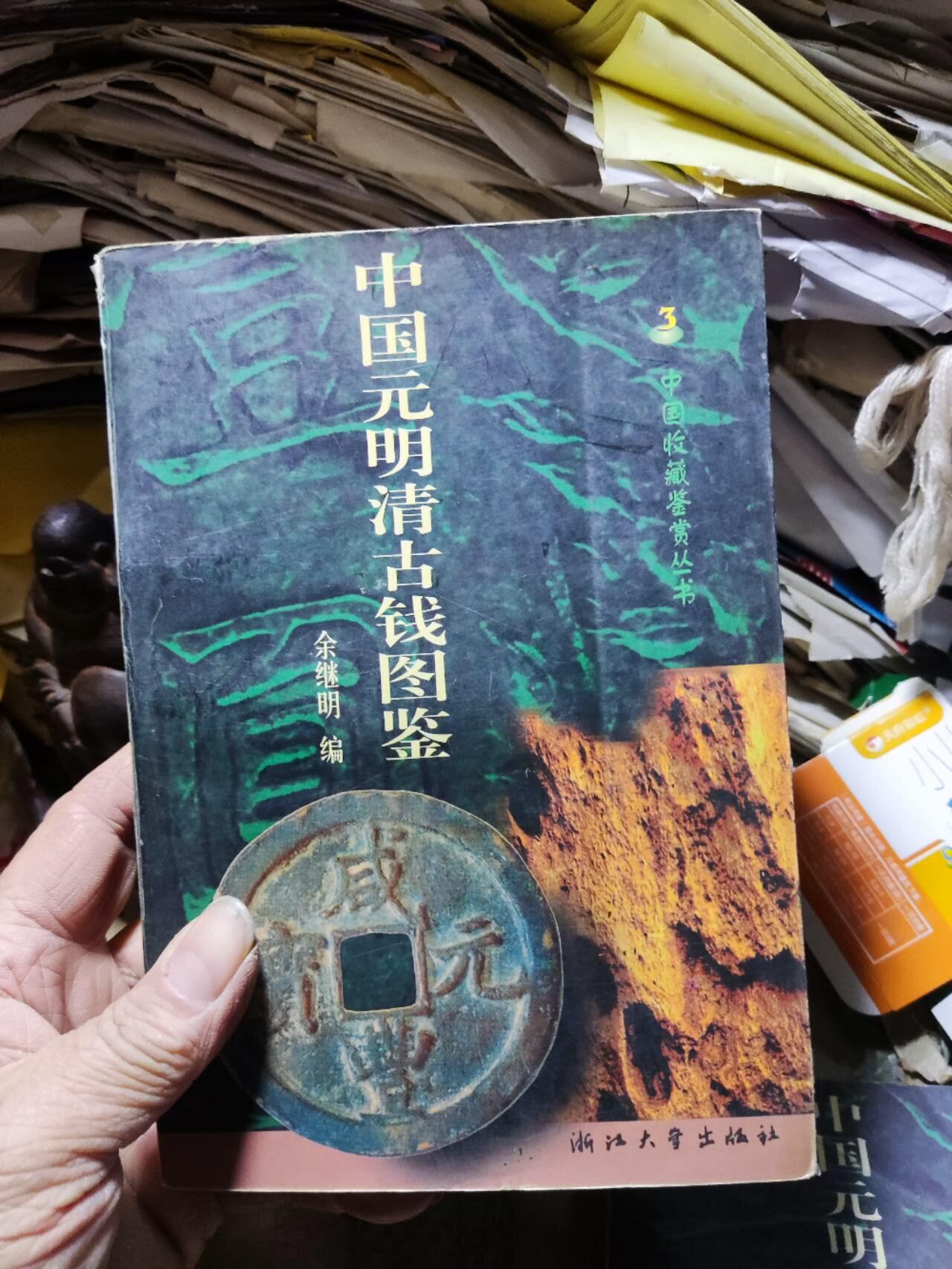 中国元明清古钱图鉴（8品左右）