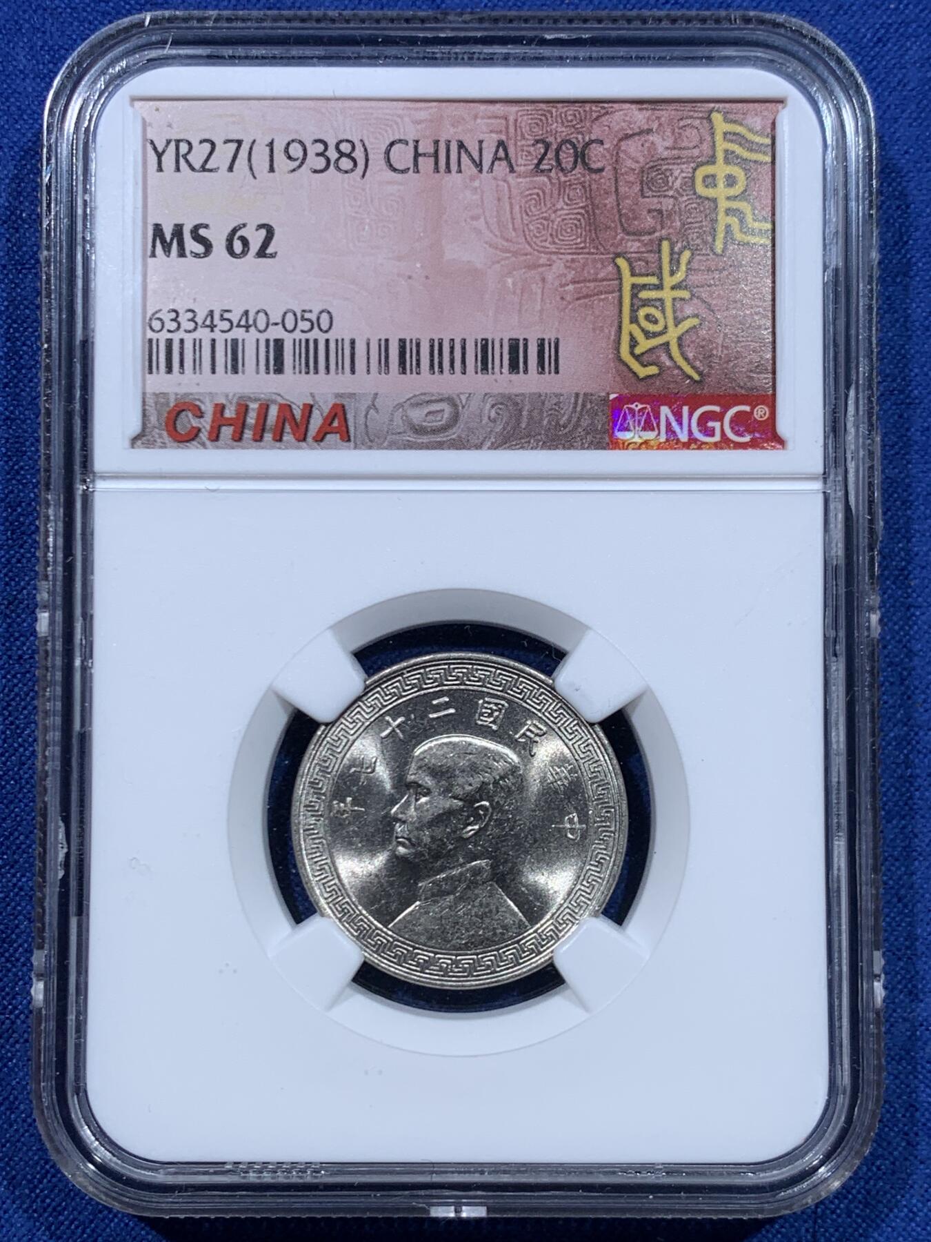 《竞宝斋》第447场 周日，周一，2场连拍 （全场包邮） 三枚一组 NGC MS62 中华民国二十七年 1938年 孙中山20分 原光