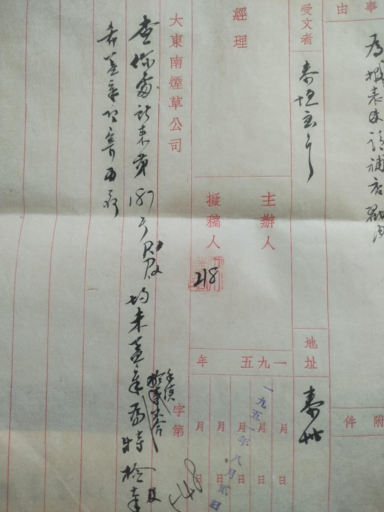 综合 1951年8月20日 大东南烟草公司 公文一件。