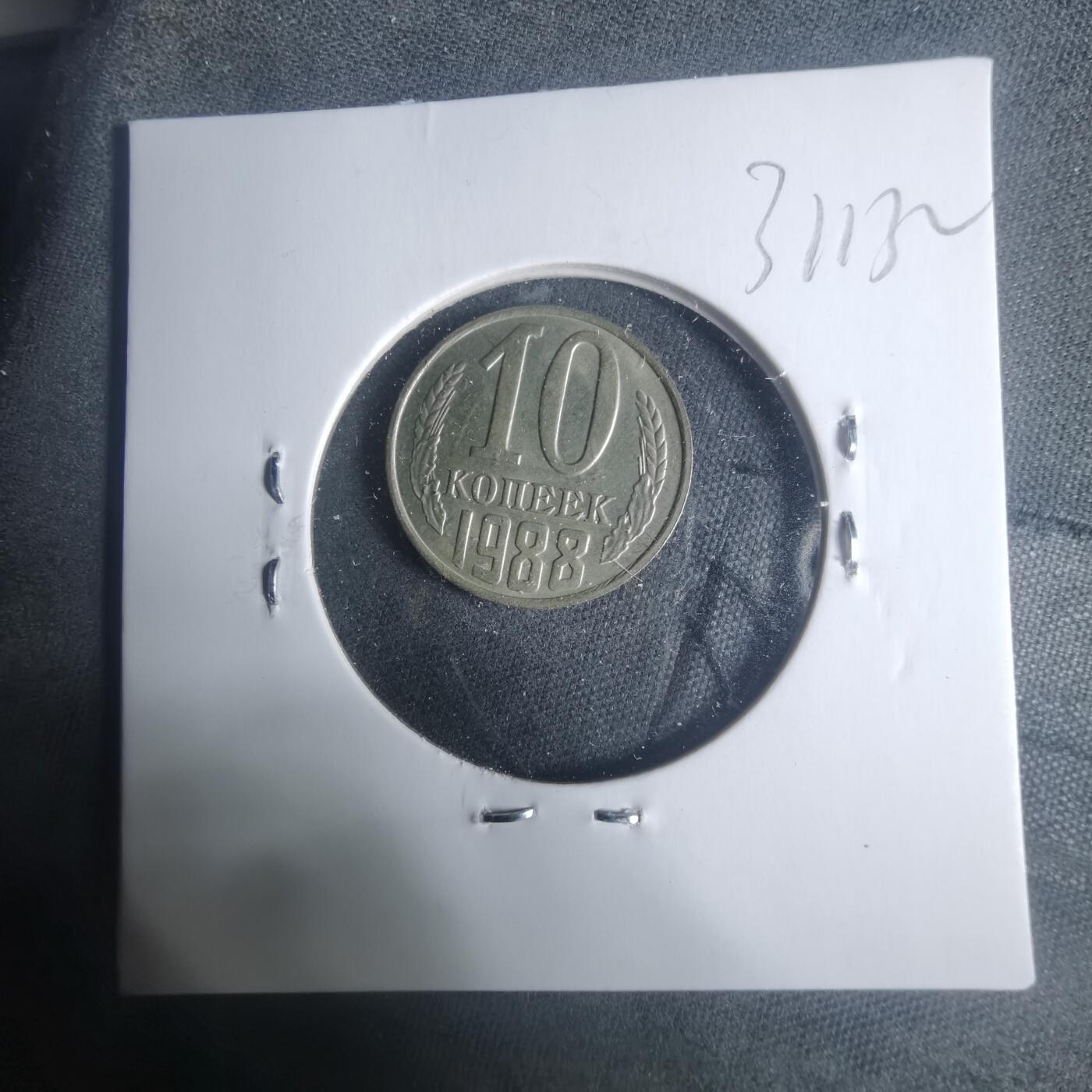 沼泽如烟--第931场 苏联1988年10戈比