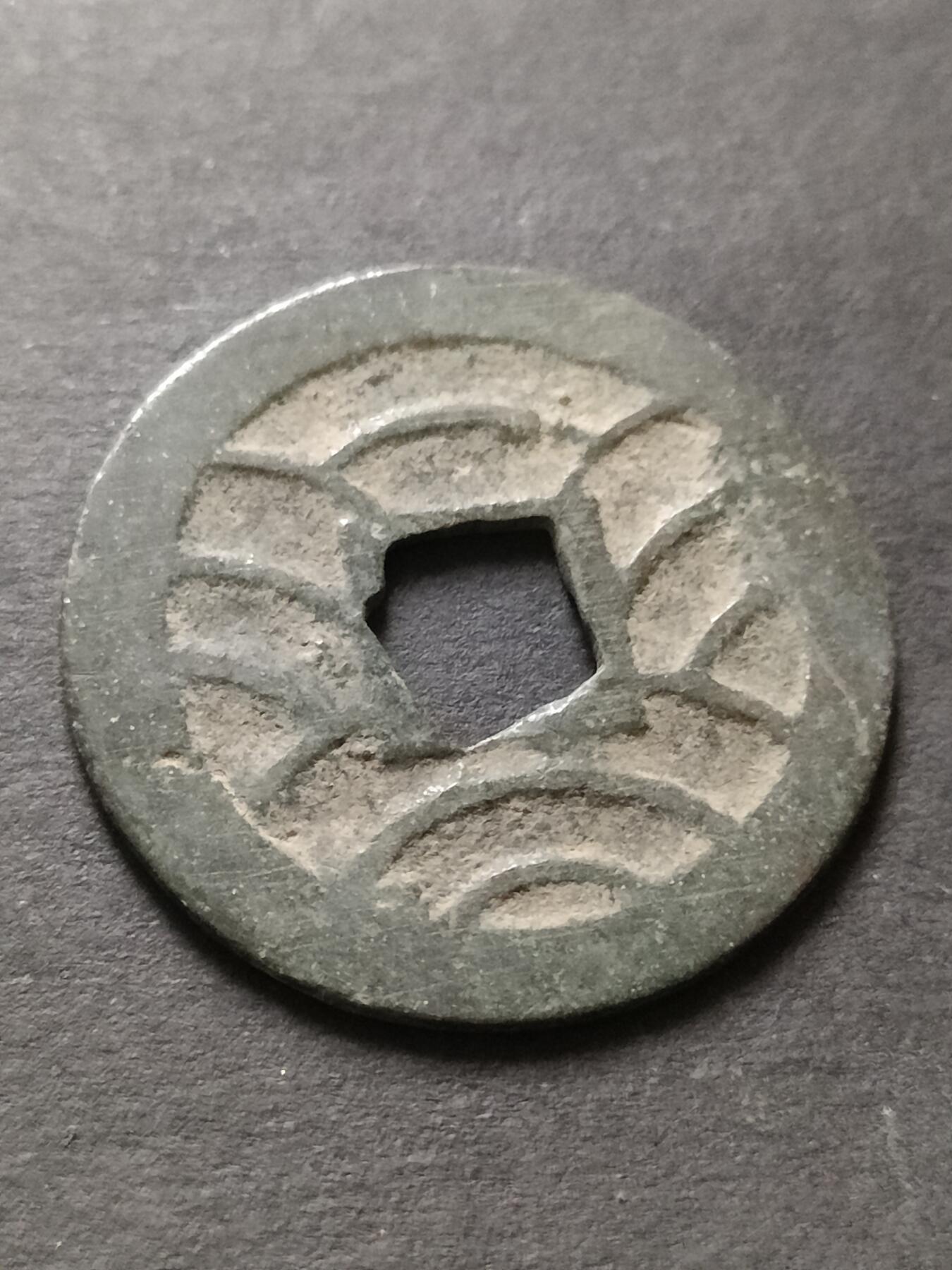 猩哥外币小铺➨【第208场】 文久永宝