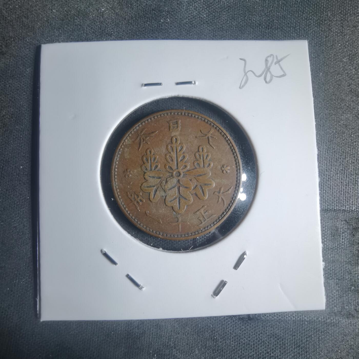 沼泽如烟--第932场 大正十一年桐叶一钱