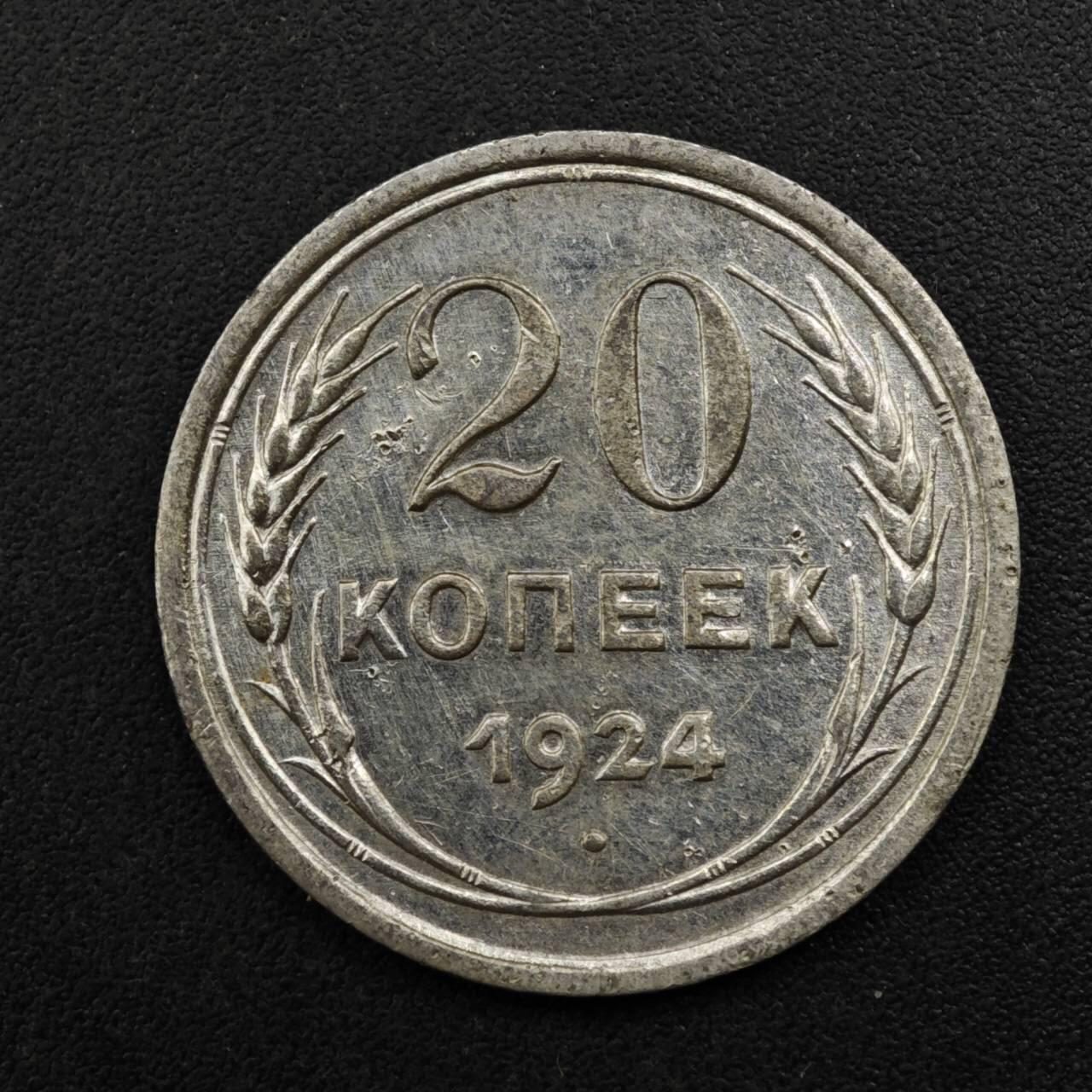 【淘币小摊】实时拍第八百二十七拍   散币场   满百包邮可预留二周 每周一统一发货   苏联1924年20戈比银币