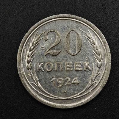 【淘币小摊】实时拍第八百二十七拍   散币场   满百包邮可预留二周 每周一统一发货   - 苏联1924年20戈比银币