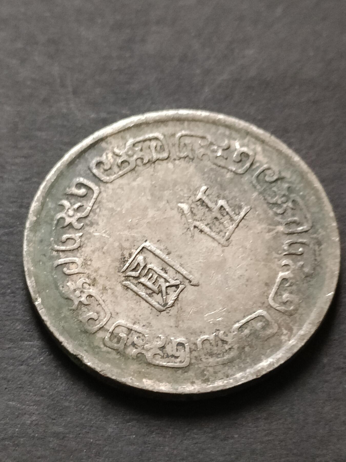 猩哥外币小铺➨【第208场】 大五圆