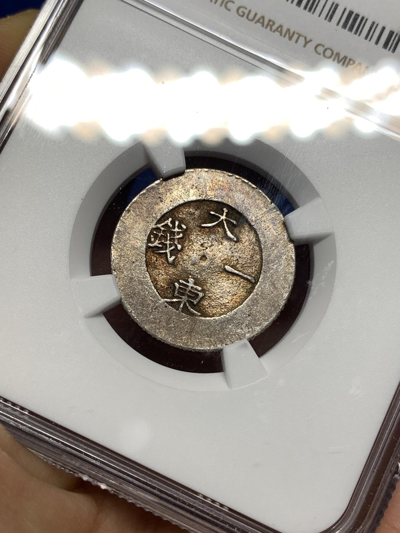 《竞宝斋》第447场 周日，周一，2场连拍 （全场包邮） NGC AUD 韩国1882-1883大东一钱银币，绿珐琅版，比二钱更少，细节见图。