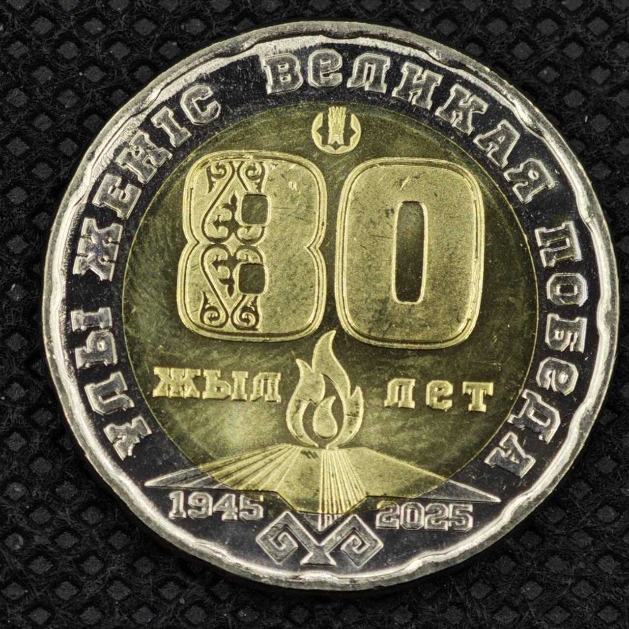 【淘币小摊】限时拍第八百三十拍  散币纸币邮票场  满百包邮可预留两周  周一统一发货     哈萨克斯坦2025年反法西斯胜利80周年200坚戈纪念币