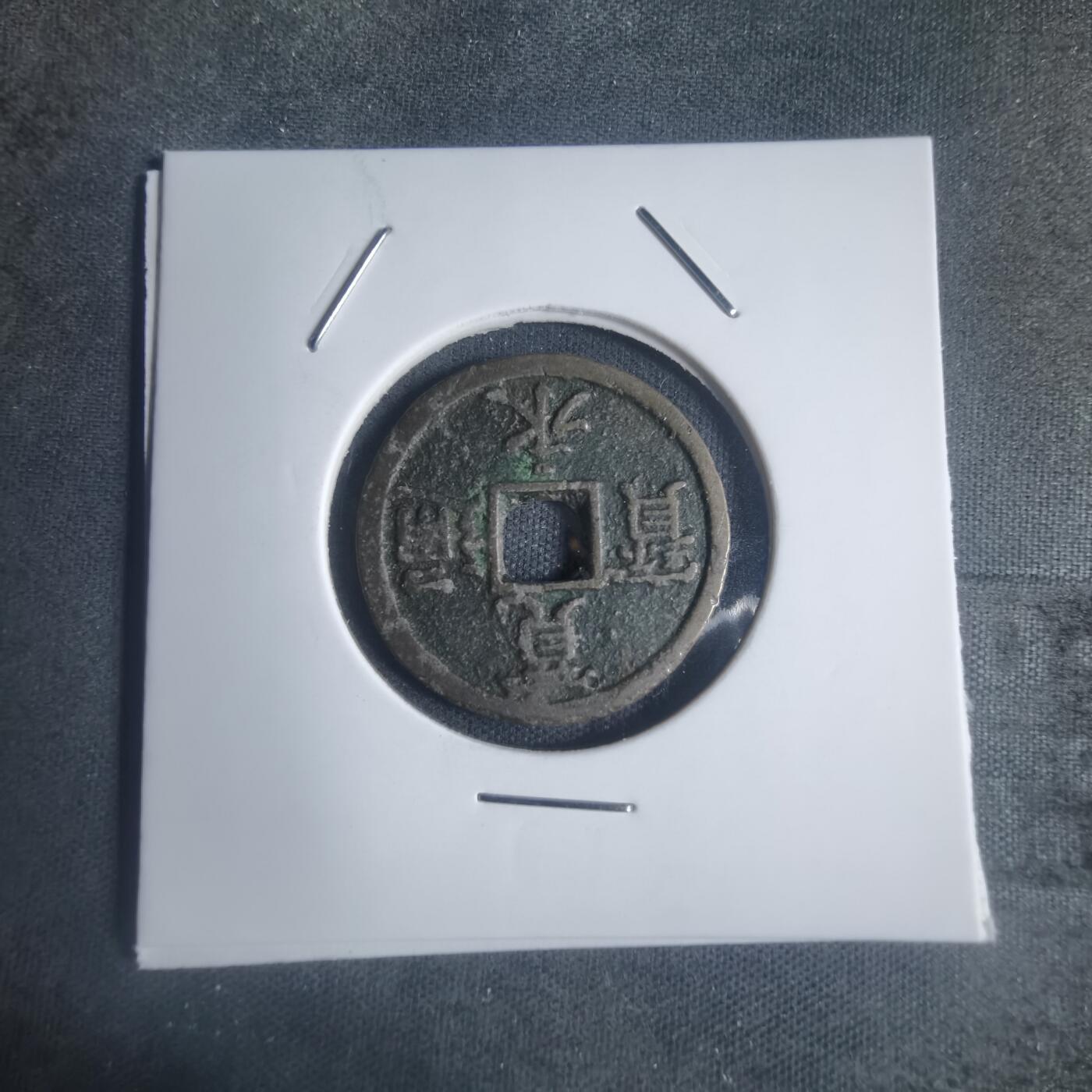 沼泽如烟--第932场 宽永通宝背长