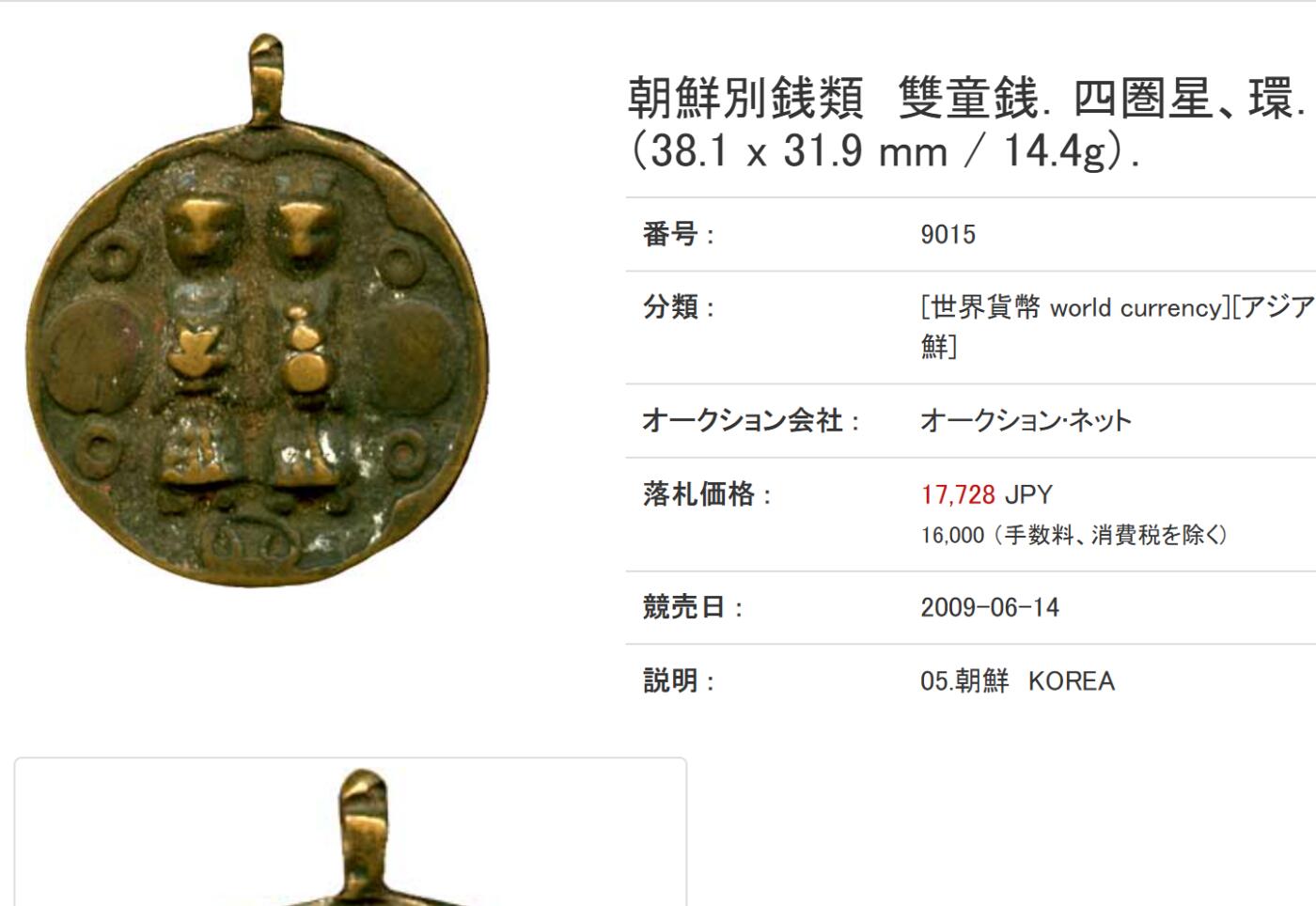 【良泉】【元旦直播场】1月1日晚19.30点开拍！208组西方古代钱币、日本朝鲜花钱 12.32克，李朝時代【朝鲜·花钱】雙童銭．四圏星，子孙昌盛，花钱