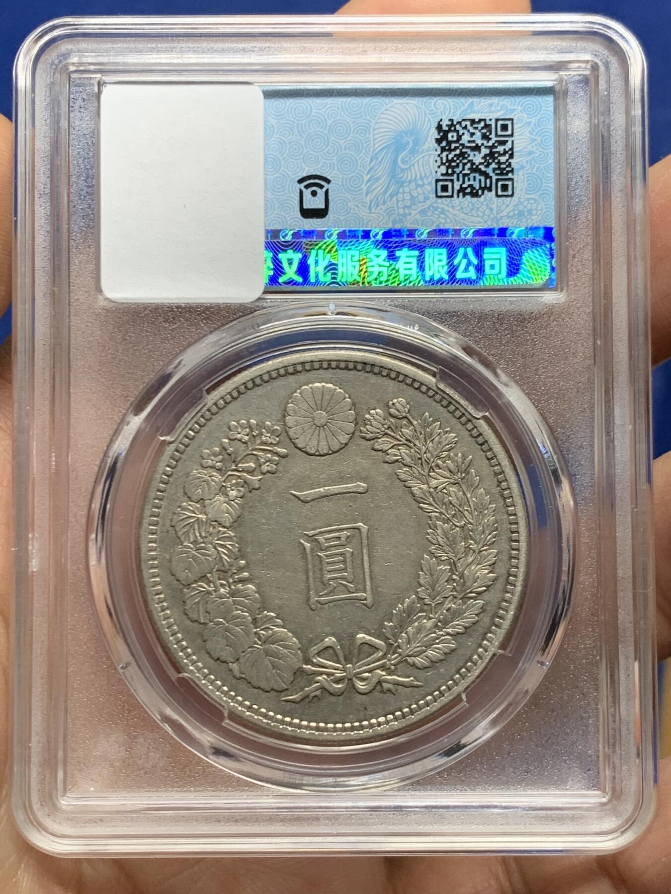 《竞宝斋》第447场 周日，周一，2场连拍 （全场包邮） 日本1883年明治十六年1圆龙洋银币