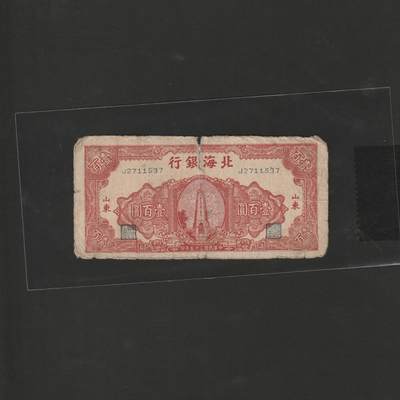 【12.15】世界纸币专场*第6期 - 北海银行壹佰圆