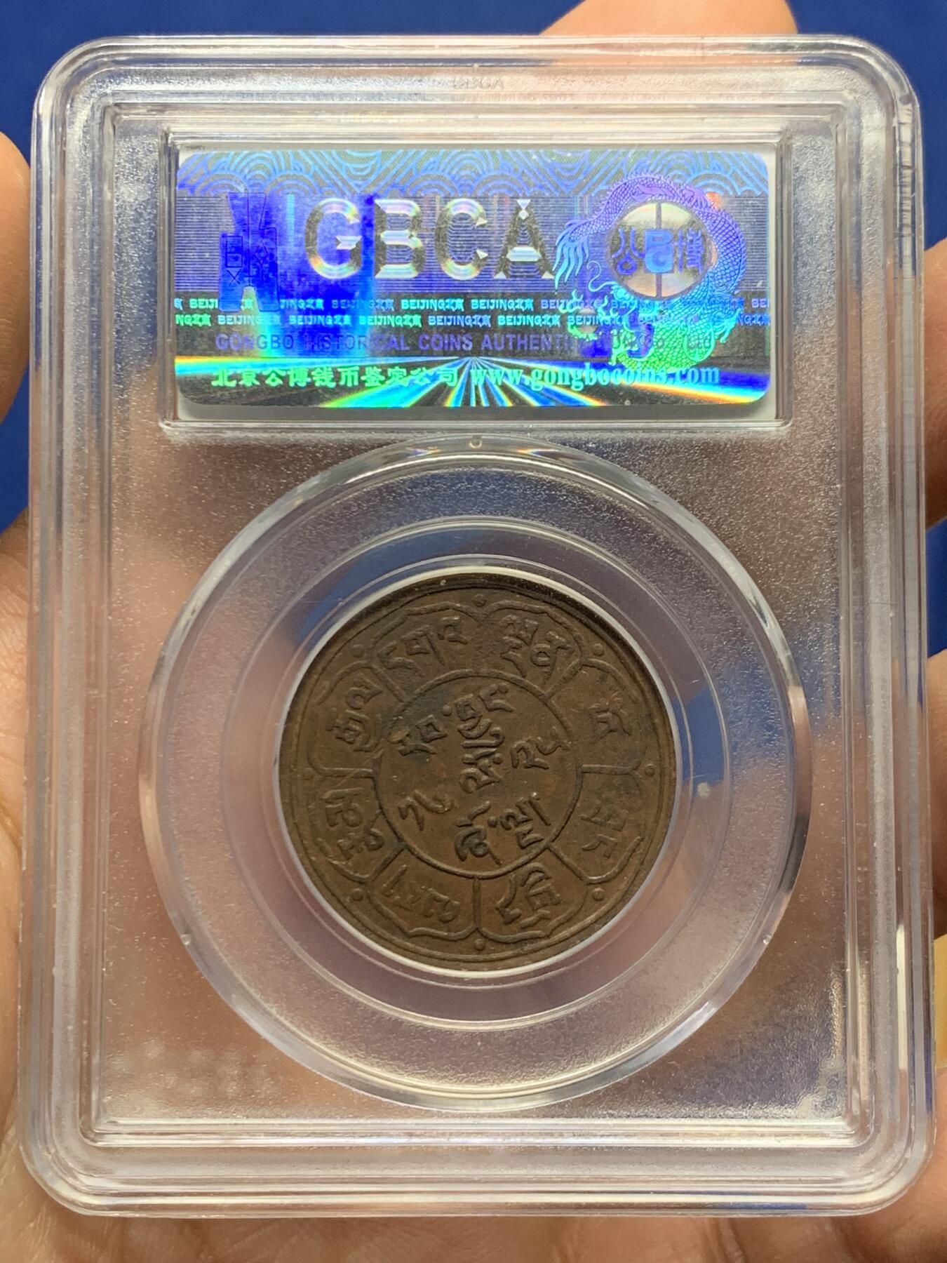 《竞宝斋》第447场 周日，周一，2场连拍 （全场包邮） 公博 XF45 西藏1951年雪阿五钱铜币