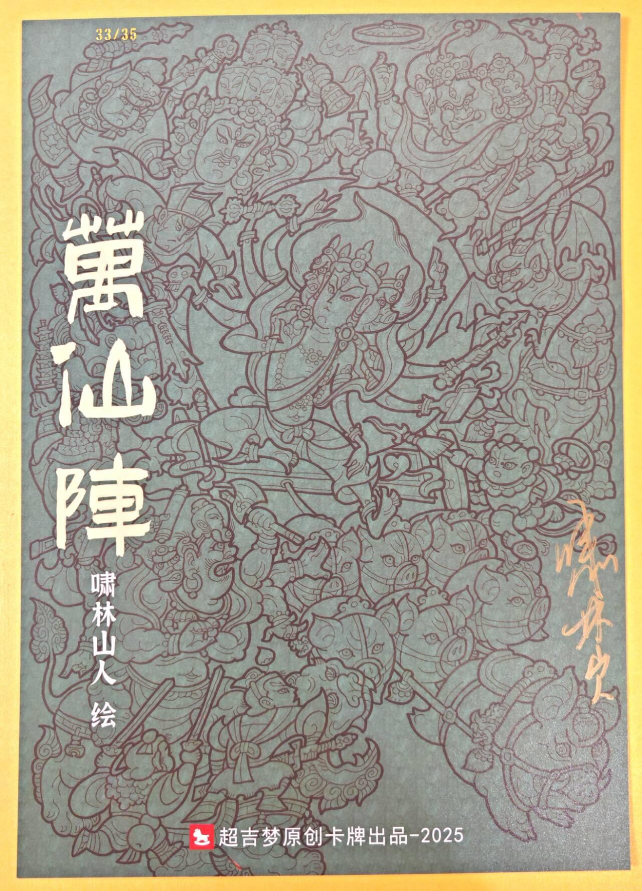 趣卡卡拍No.21期（无佣金免手续费，分享成交有奖） 【限编亲签，A4粗闪】超吉梦 天命封神 啸林山人绘-万仙阵A4粗闪（限编，卡背亲签）（编号33）