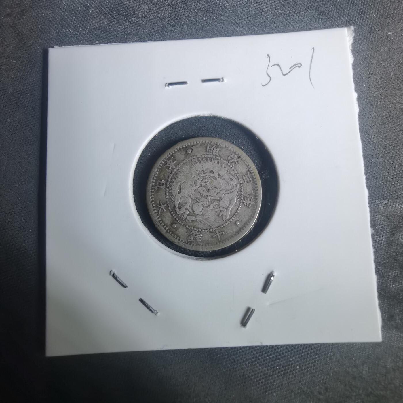 沼泽如烟--第932场 明治三年旭日龙十钱银币