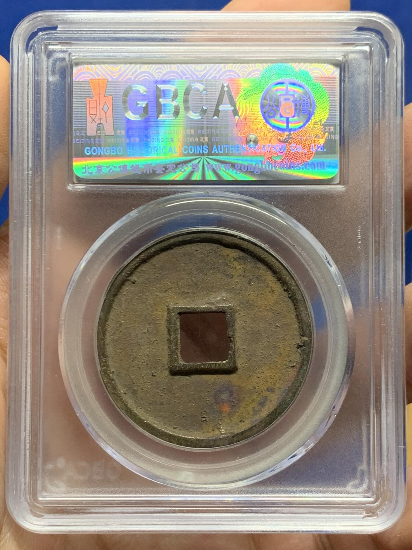 《竞宝斋》第447场 周日，周一，2场连拍 （全场包邮） 公博 80分 宋朝崇宁通宝寄郭水坑