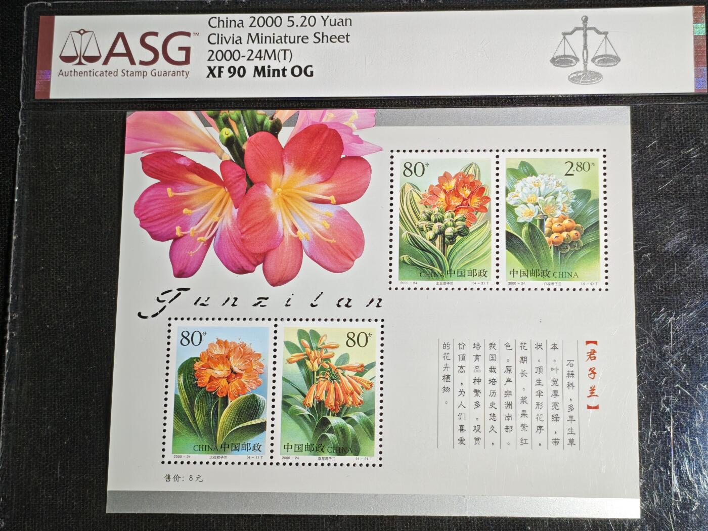 刘世昌艺术品销售中心～虎踞龙蟠*金杨在线联拍群第511期 2000年2000-24M（T）《君子兰》 8元  特种邮票小全张（ASG   XF90   编号：1014559-083）1枚。