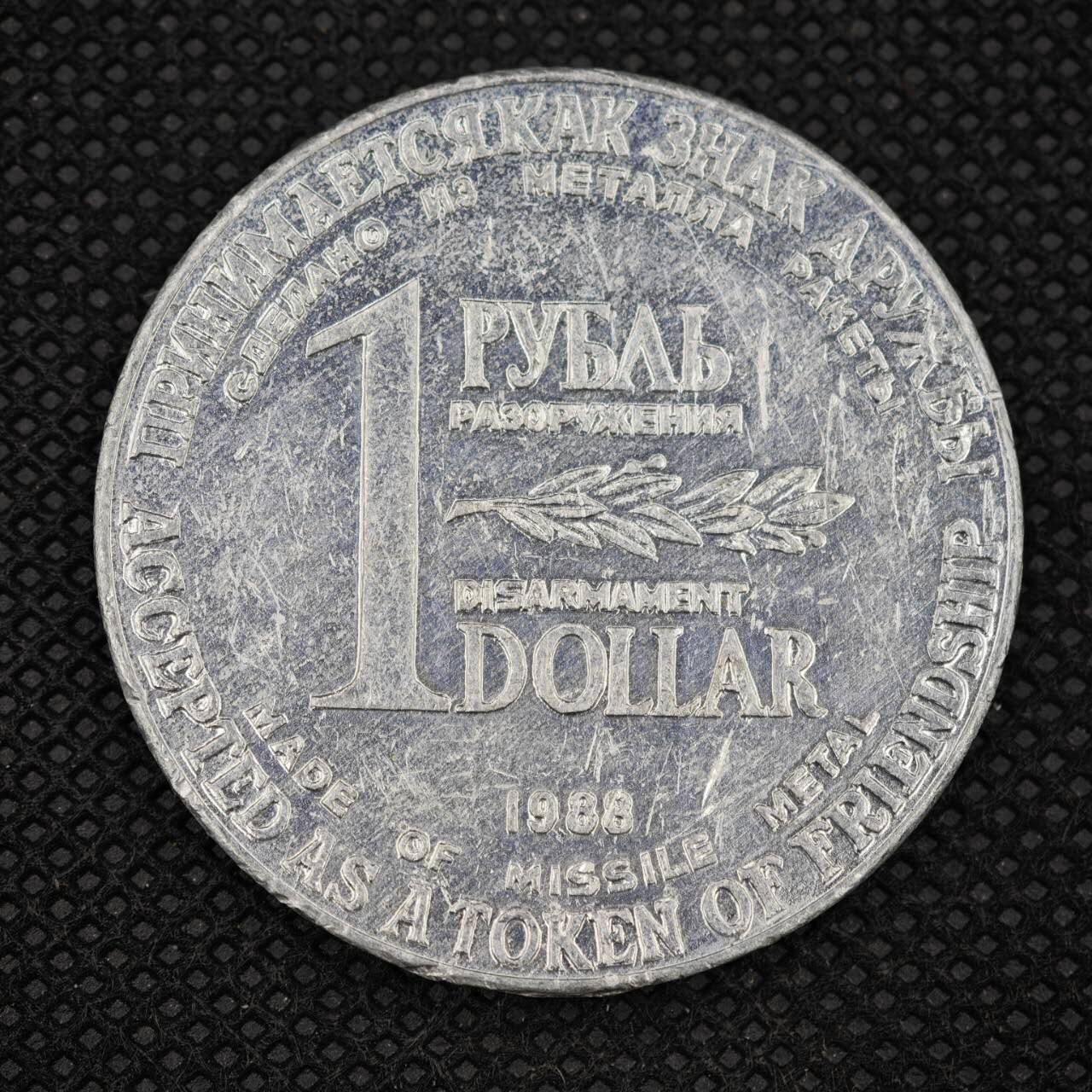 【淘币小摊】限时拍第八百三十拍  散币纸币邮票场  满百包邮可预留两周  周一统一发货   苏联1988年中导协议核裁军纪念币