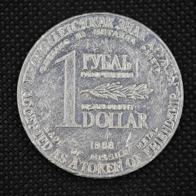 【淘币小摊】限时拍第八百二十九拍  散币纸币邮票场  满百包邮可预留两周  周一统一发货  -  苏联1988年中导协议核裁军纪念币