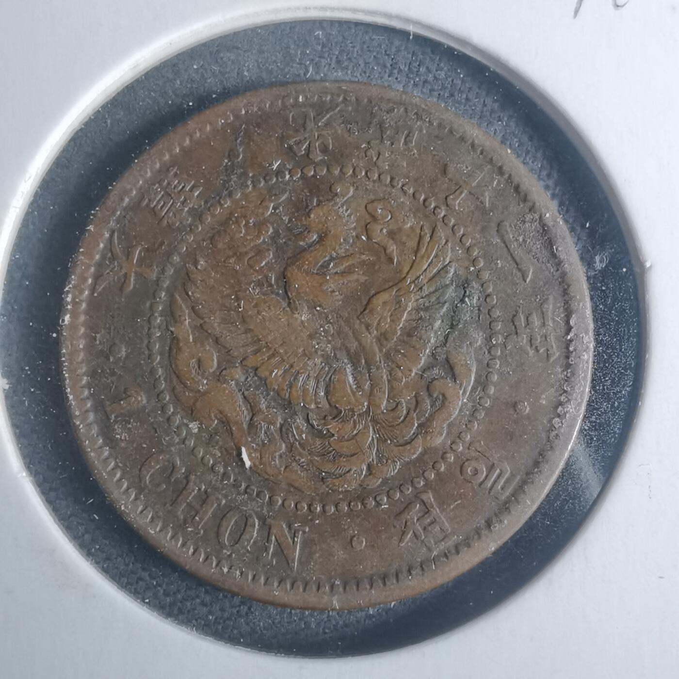 沼泽如烟--第931场 光武十一年一钱